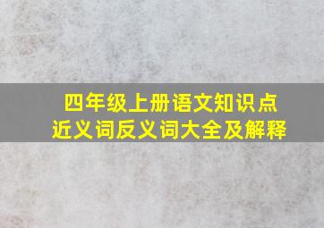 四年级上册语文知识点近义词反义词大全及解释