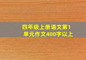 四年级上册语文第1单元作文400字以上