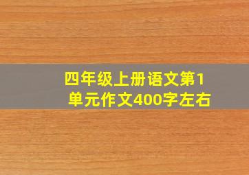 四年级上册语文第1单元作文400字左右