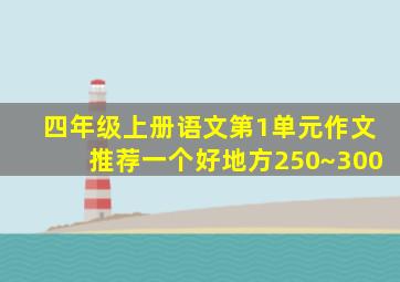 四年级上册语文第1单元作文推荐一个好地方250~300