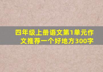 四年级上册语文第1单元作文推荐一个好地方300字