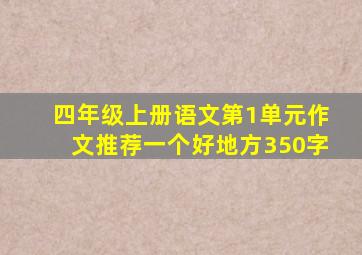 四年级上册语文第1单元作文推荐一个好地方350字