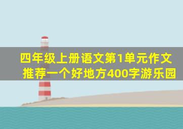 四年级上册语文第1单元作文推荐一个好地方400字游乐园