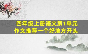 四年级上册语文第1单元作文推荐一个好地方开头