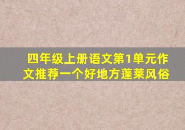 四年级上册语文第1单元作文推荐一个好地方蓬莱风俗