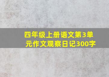 四年级上册语文第3单元作文观察日记300字