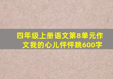 四年级上册语文第8单元作文我的心儿怦怦跳600字