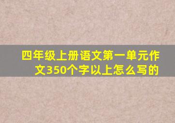 四年级上册语文第一单元作文350个字以上怎么写的