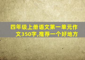 四年级上册语文第一单元作文350字,推荐一个好地方