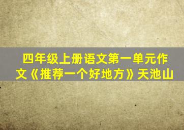 四年级上册语文第一单元作文《推荐一个好地方》天池山