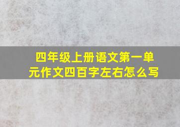 四年级上册语文第一单元作文四百字左右怎么写