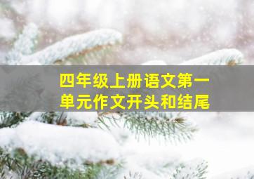 四年级上册语文第一单元作文开头和结尾