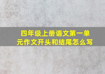 四年级上册语文第一单元作文开头和结尾怎么写