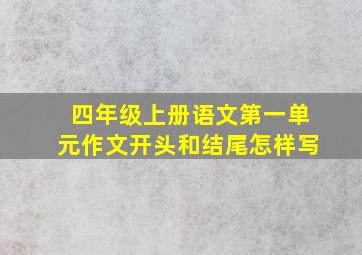 四年级上册语文第一单元作文开头和结尾怎样写