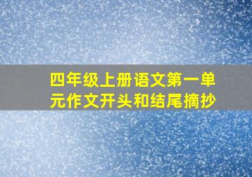 四年级上册语文第一单元作文开头和结尾摘抄