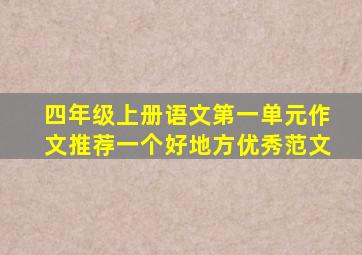 四年级上册语文第一单元作文推荐一个好地方优秀范文