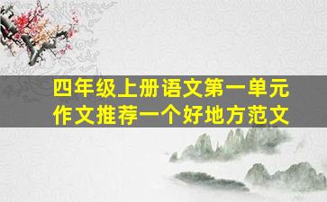 四年级上册语文第一单元作文推荐一个好地方范文