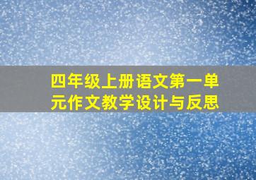 四年级上册语文第一单元作文教学设计与反思