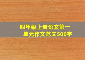 四年级上册语文第一单元作文范文500字