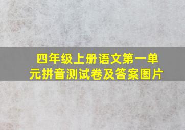 四年级上册语文第一单元拼音测试卷及答案图片