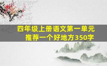 四年级上册语文第一单元推荐一个好地方350字