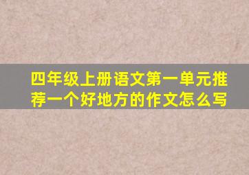 四年级上册语文第一单元推荐一个好地方的作文怎么写