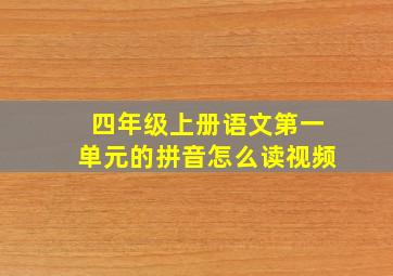 四年级上册语文第一单元的拼音怎么读视频