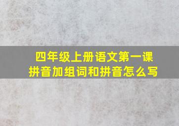 四年级上册语文第一课拼音加组词和拼音怎么写