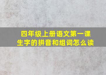 四年级上册语文第一课生字的拼音和组词怎么读