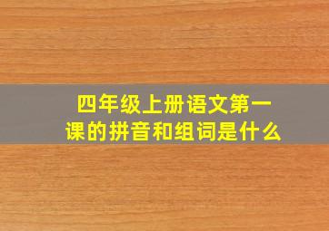 四年级上册语文第一课的拼音和组词是什么