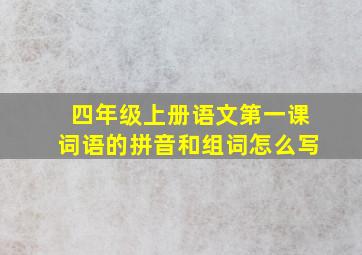 四年级上册语文第一课词语的拼音和组词怎么写