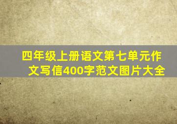 四年级上册语文第七单元作文写信400字范文图片大全