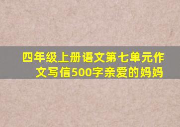 四年级上册语文第七单元作文写信500字亲爱的妈妈