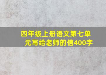 四年级上册语文第七单元写给老师的信400字