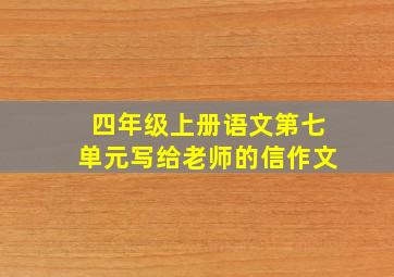 四年级上册语文第七单元写给老师的信作文