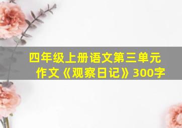 四年级上册语文第三单元作文《观察日记》300字