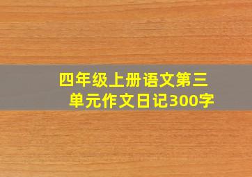 四年级上册语文第三单元作文日记300字