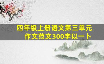 四年级上册语文第三单元作文范文300字以一卜