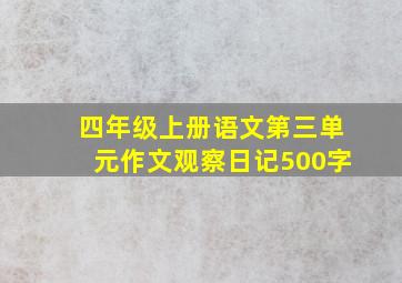 四年级上册语文第三单元作文观察日记500字