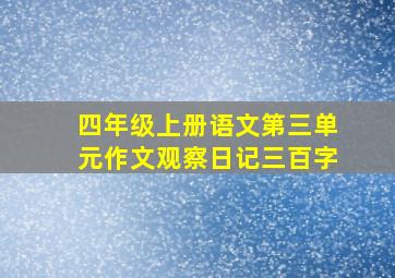 四年级上册语文第三单元作文观察日记三百字