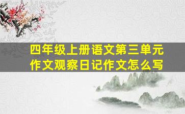 四年级上册语文第三单元作文观察日记作文怎么写