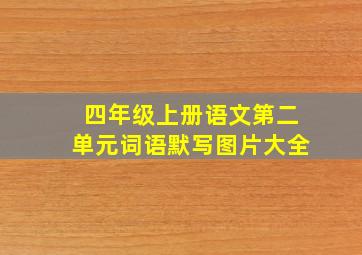 四年级上册语文第二单元词语默写图片大全