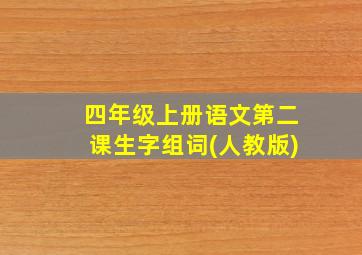 四年级上册语文第二课生字组词(人教版)