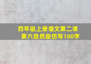 四年级上册语文第二课第六自然段仿写100字