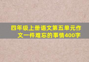 四年级上册语文第五单元作文一件难忘的事情400字