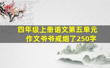 四年级上册语文第五单元作文爷爷戒烟了250字