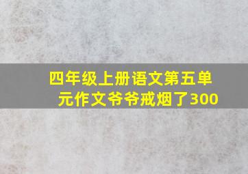 四年级上册语文第五单元作文爷爷戒烟了300