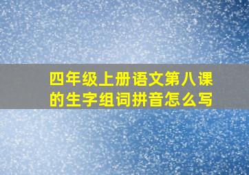 四年级上册语文第八课的生字组词拼音怎么写