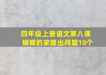 四年级上册语文第八课蝴蝶的家提出问题10个