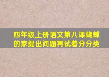 四年级上册语文第八课蝴蝶的家提出问题再试着分分类